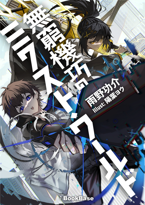 無窮機巧のミクスト・ワールド